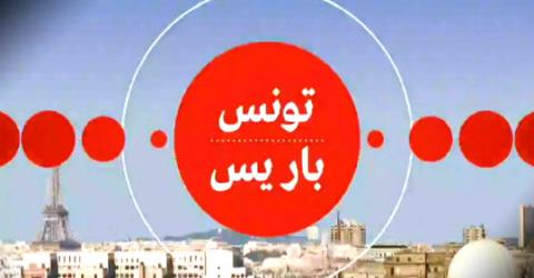 برنامج تونس باريس